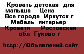 Кровать детская  для малыша  › Цена ­ 2 700 - Все города, Иркутск г. Мебель, интерьер » Кровати   . Ростовская обл.,Гуково г.